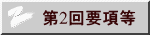 第2回要項等