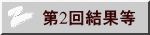 第2回結果等