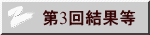 第3回結果等
