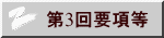 第3回要項等