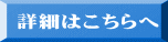詳細はこちらへ